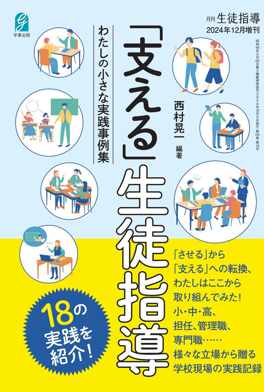 「支える」生徒指導　わたしの小さな実践事例集　