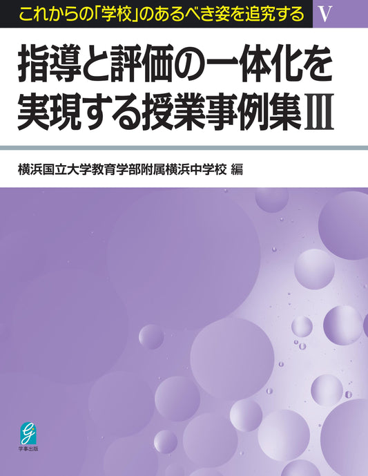 指導と評価の一体化を実現する授業事例集3