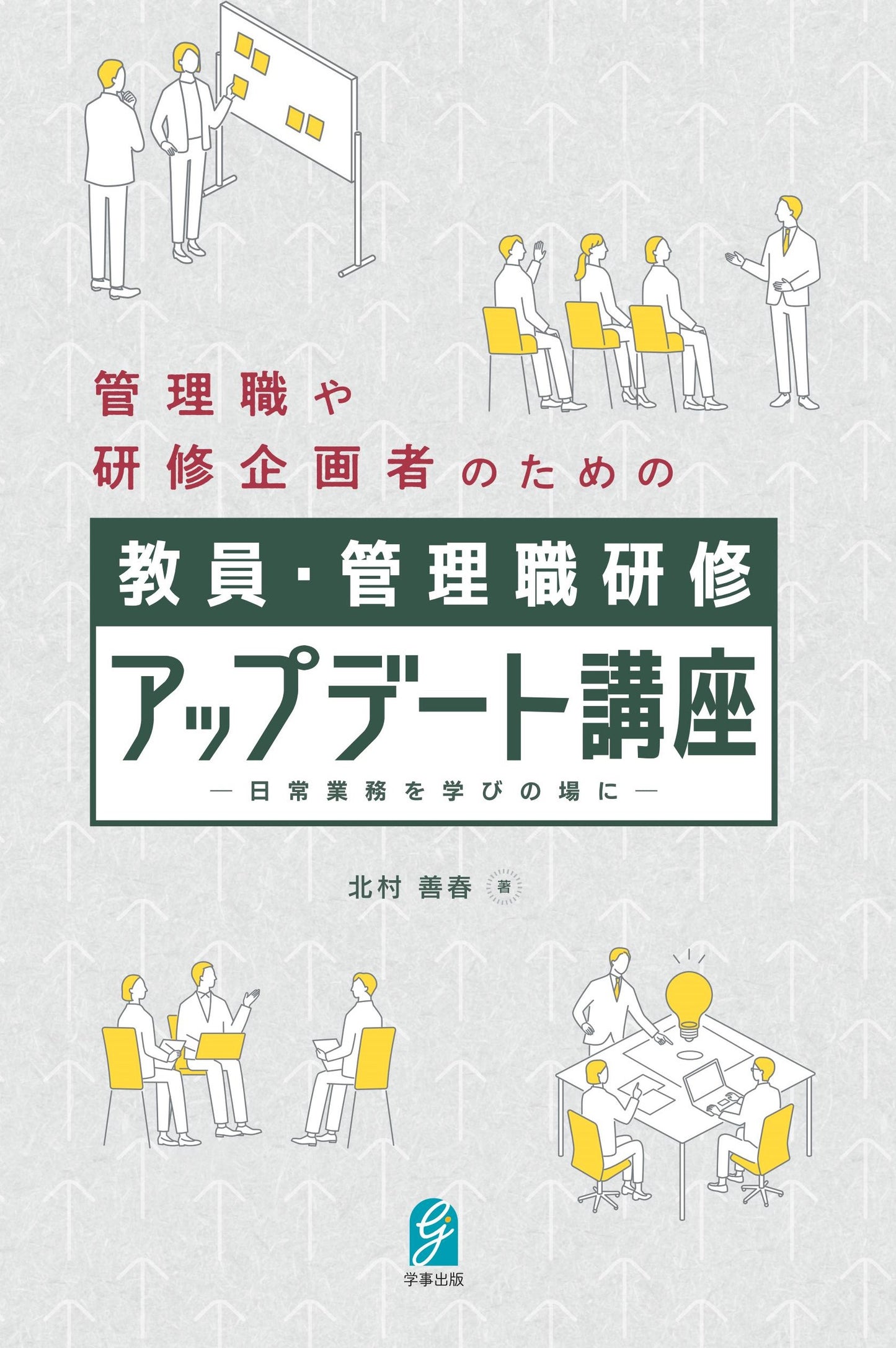教員・管理職研修アップデート講座