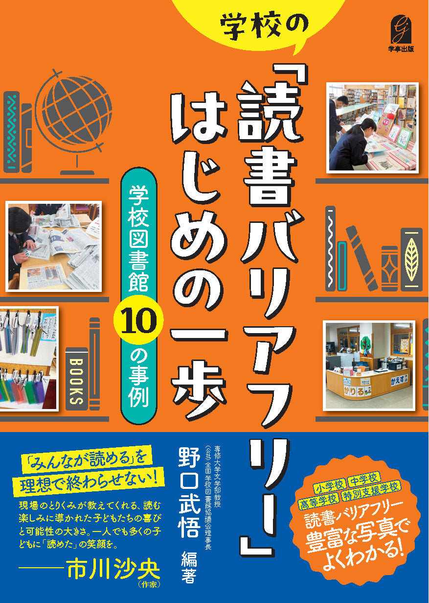 学校の「読書バリアフリー」はじめの一歩