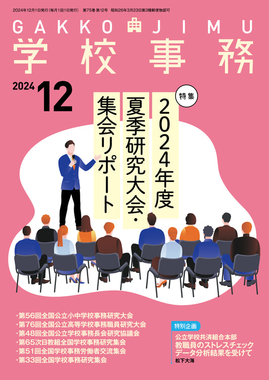 学校事務 2024年12月号