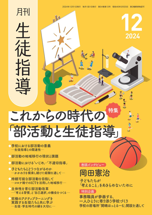 月刊生徒指導 2024年12月号
