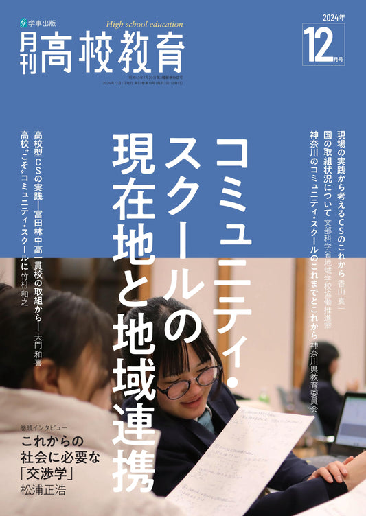 月刊高校教育 2024年12月号