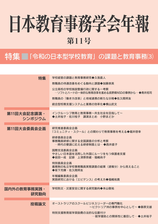 日本教育事務学会年報第11号