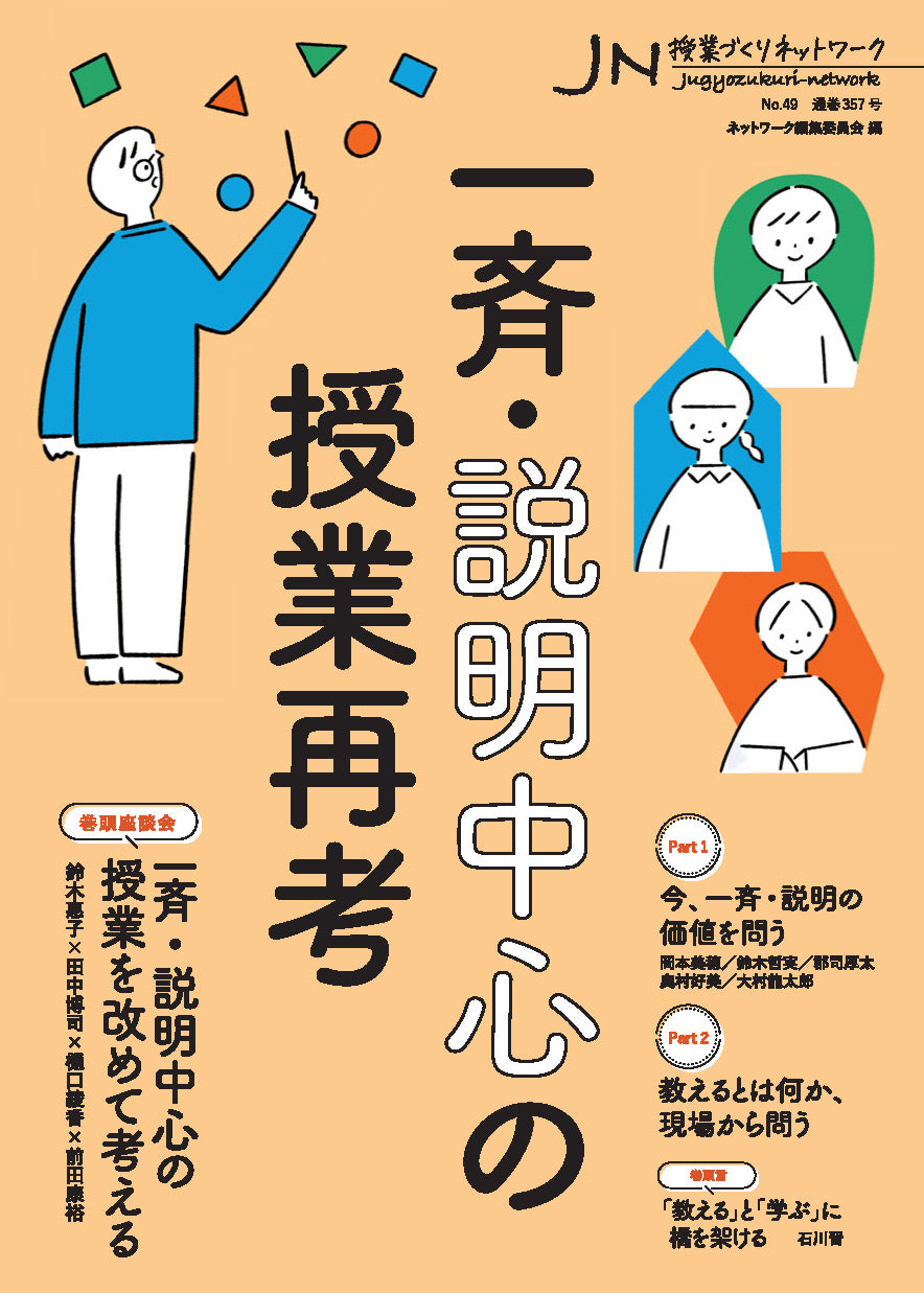 授業づくりネットワーク No.49