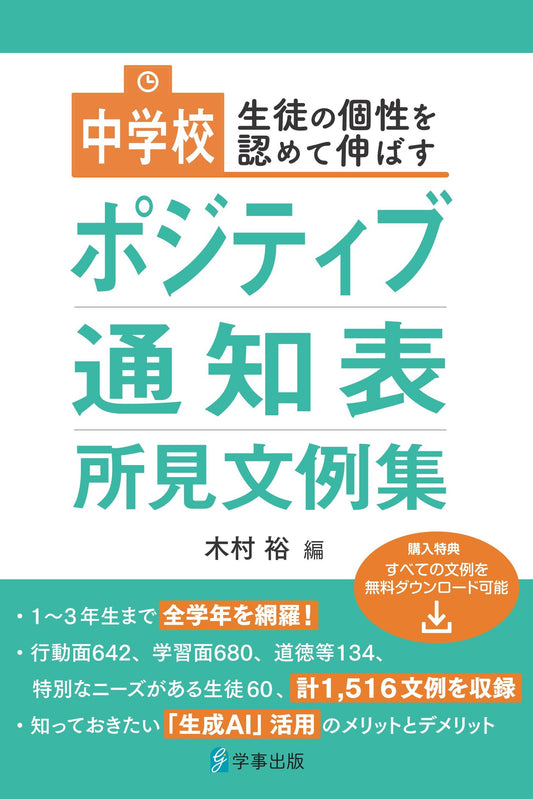 生徒の個性を認めて伸ばす　中学校ポジティブ通知表所見文例集