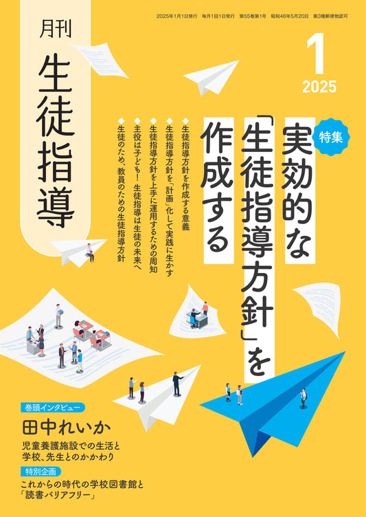 月刊生徒指導 2025年1月号