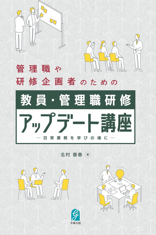 教員・管理職研修アップデート講座