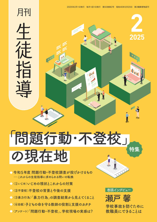 月刊生徒指導 2025年2月号