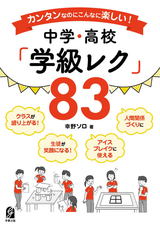 カンタンなのにこんなに楽しい！中学・高校 「学級レク」83