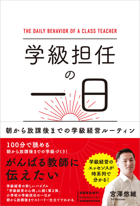学級担任の一日