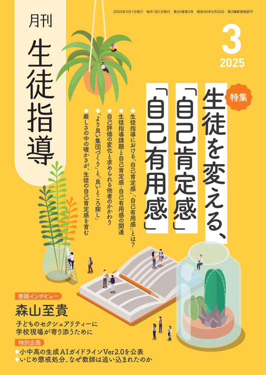月刊生徒指導 2025年3月号