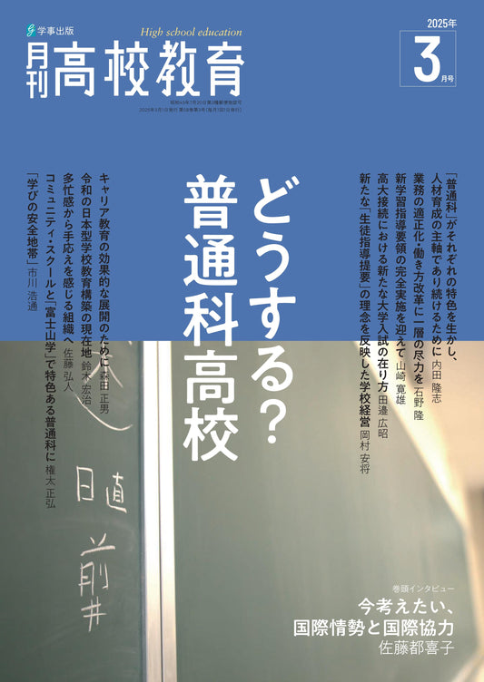 月刊高校教育 2025年3月号