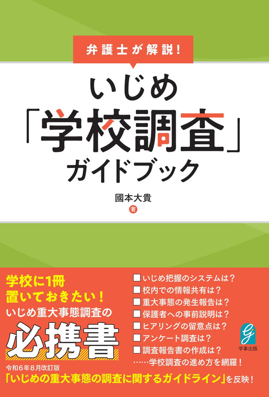 弁護士が解説！　いじめ「学校調査」ガイドブック