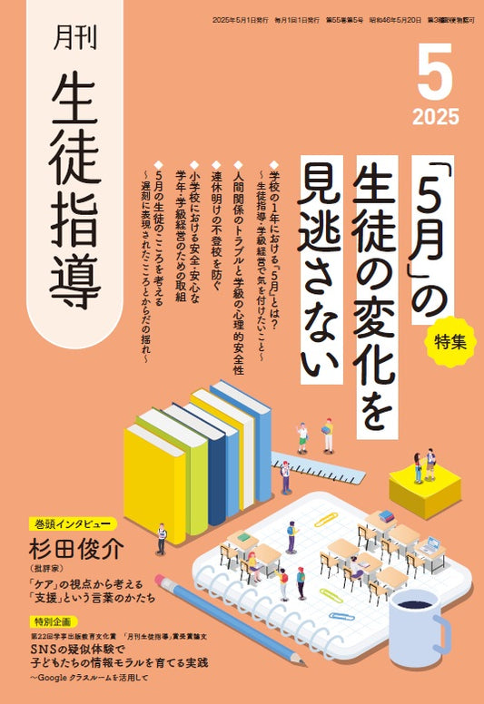 月刊生徒指導 2025年5月号