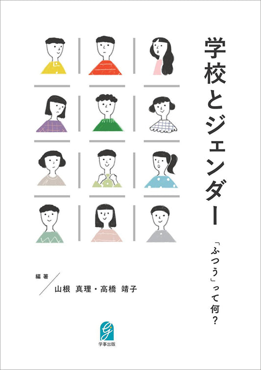 学校とジェンダー