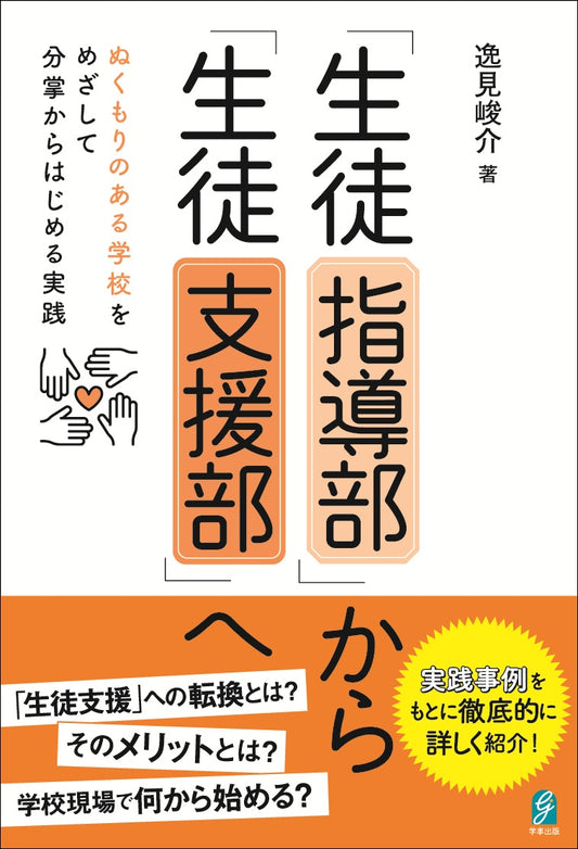 「生徒指導部」から「生徒支援部」へ