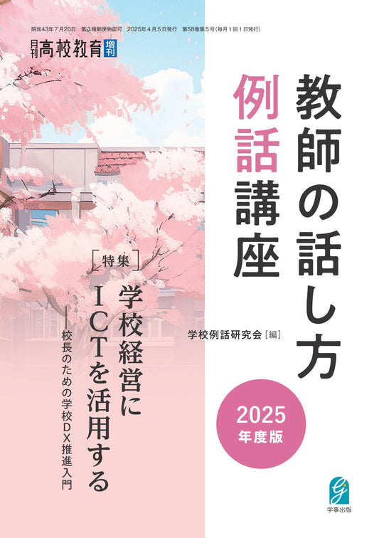 教師の話し方・例話講座　2025年度版