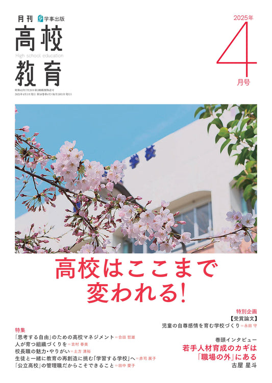 月刊高校教育 2025年4月号