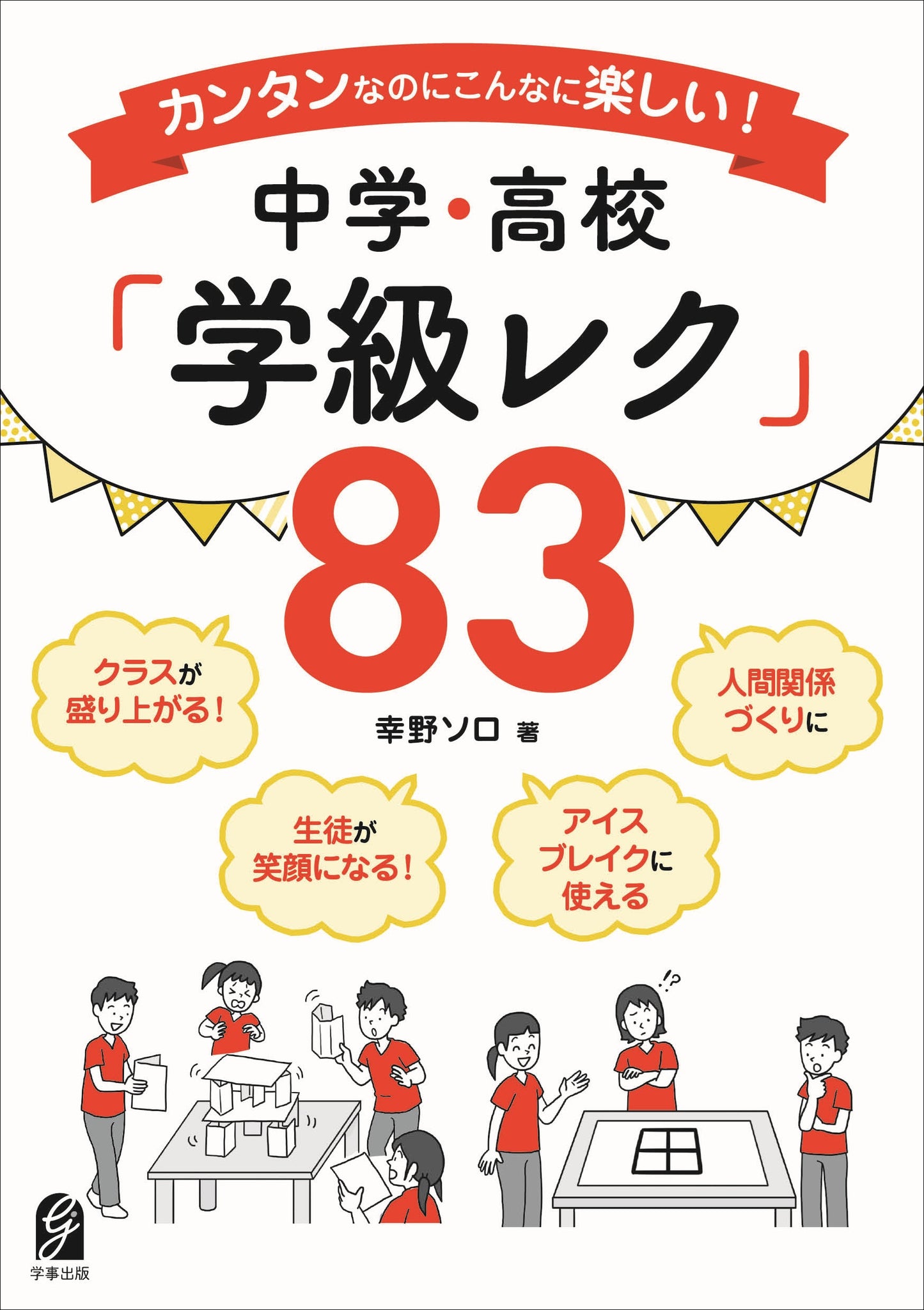 カンタンなのにこんなに楽しい！中学・高校 「学級レク」83