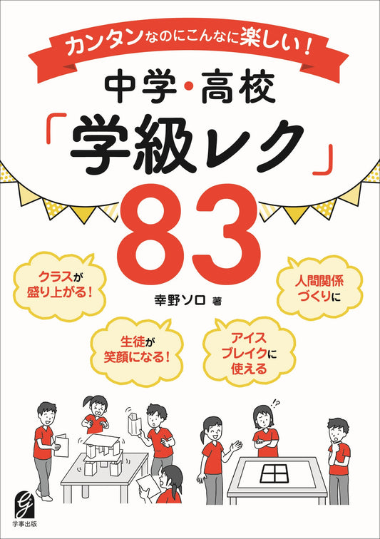 カンタンなのにこんなに楽しい！中学・高校 「学級レク」83
