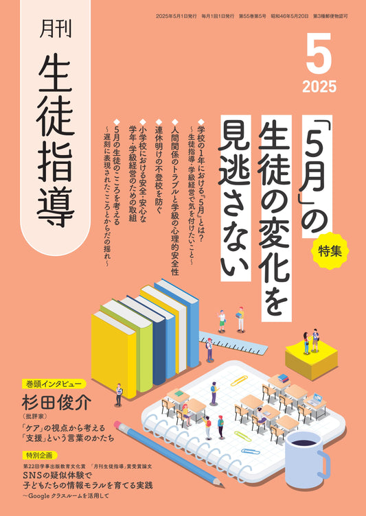月刊生徒指導 2025年5月号