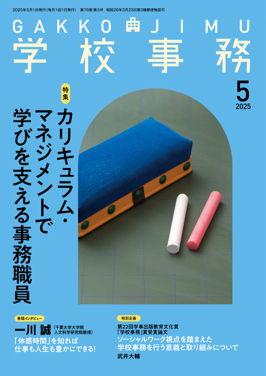 学校事務 2025年5月号