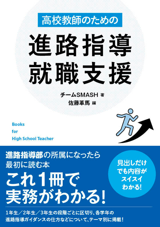 高校教師のための進路指導・就職支援