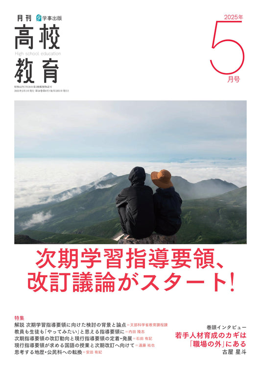 月刊高校教育 2025年5月号