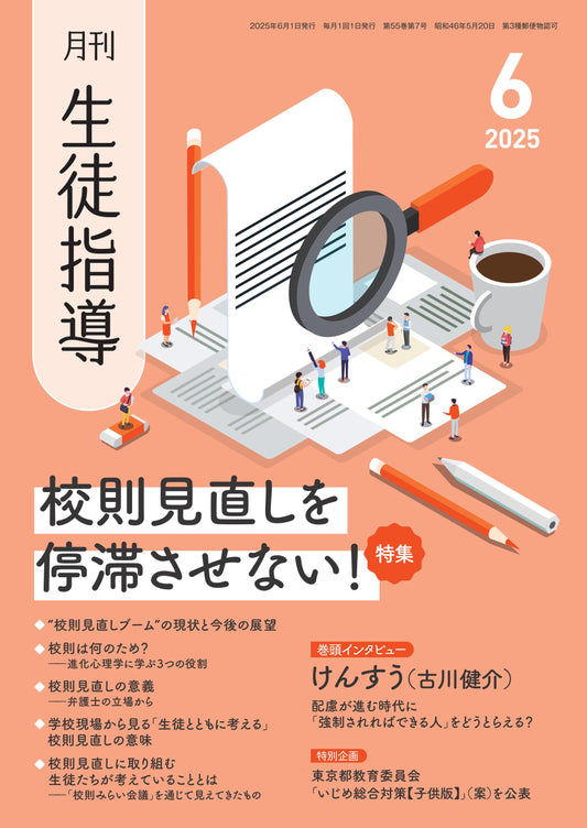 月刊生徒指導 2025年6月号