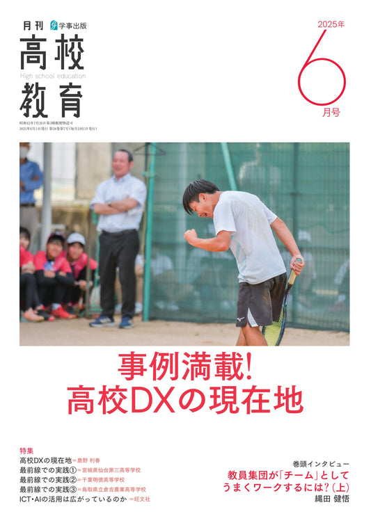 月刊高校教育 2025年6月号