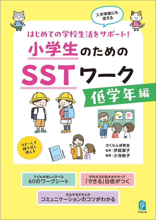 はじめての学校生活をサポート！ 小学生のためのＳＳＴワーク　低学年編