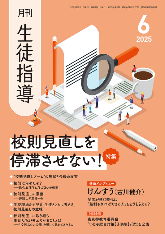 月刊生徒指導 2025年6月号