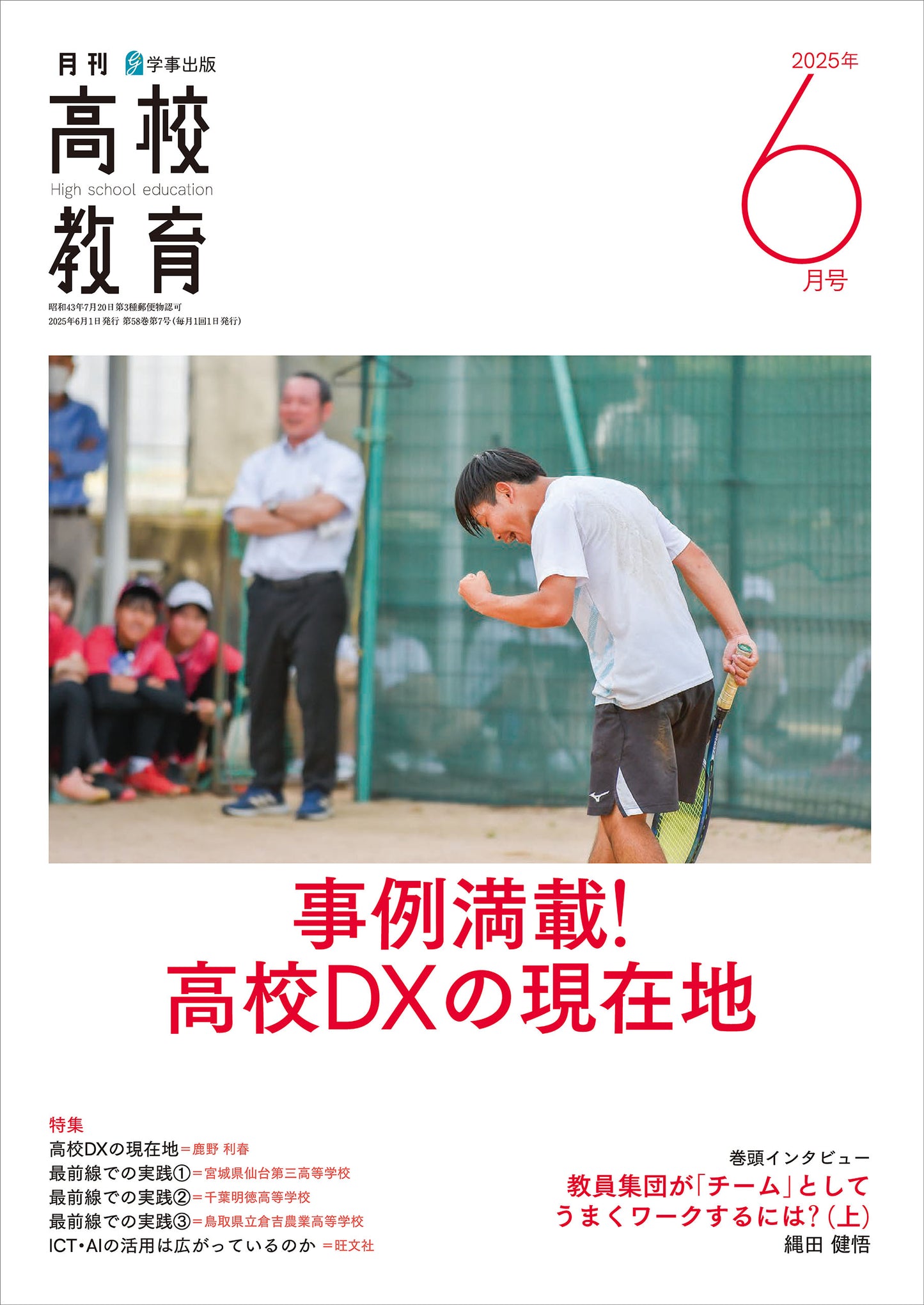 月刊高校教育 2025年6月号