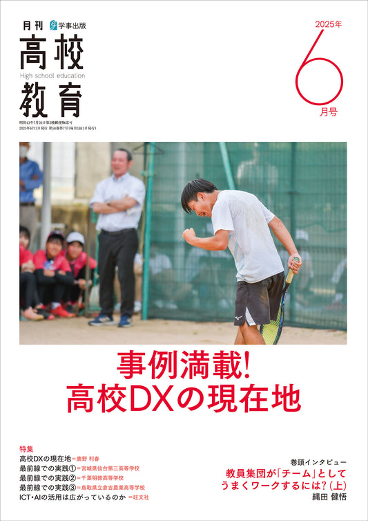 月刊高校教育 2025年6月号