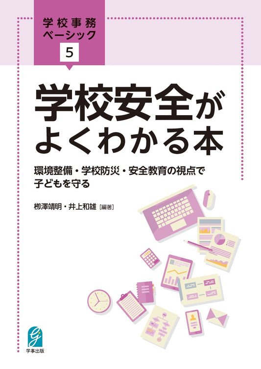 学校安全がよくわかる本