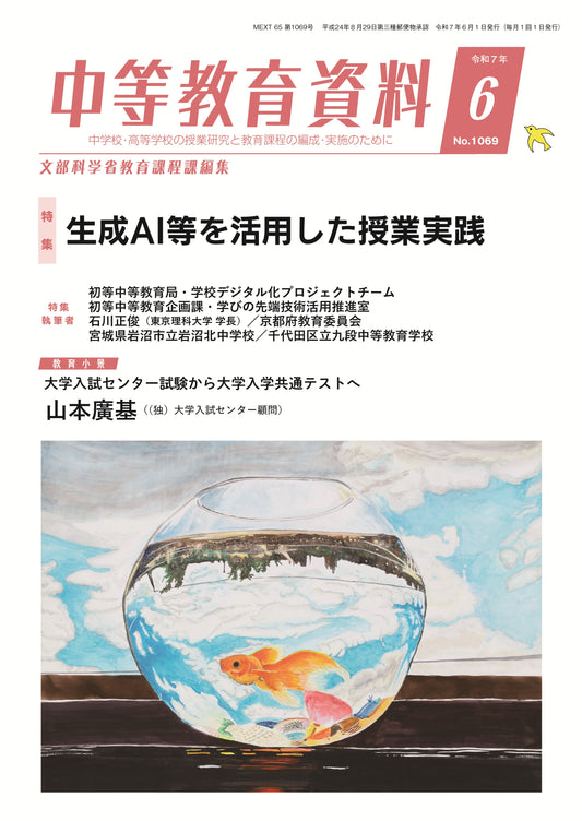 中等教育資料 令和7年6月号