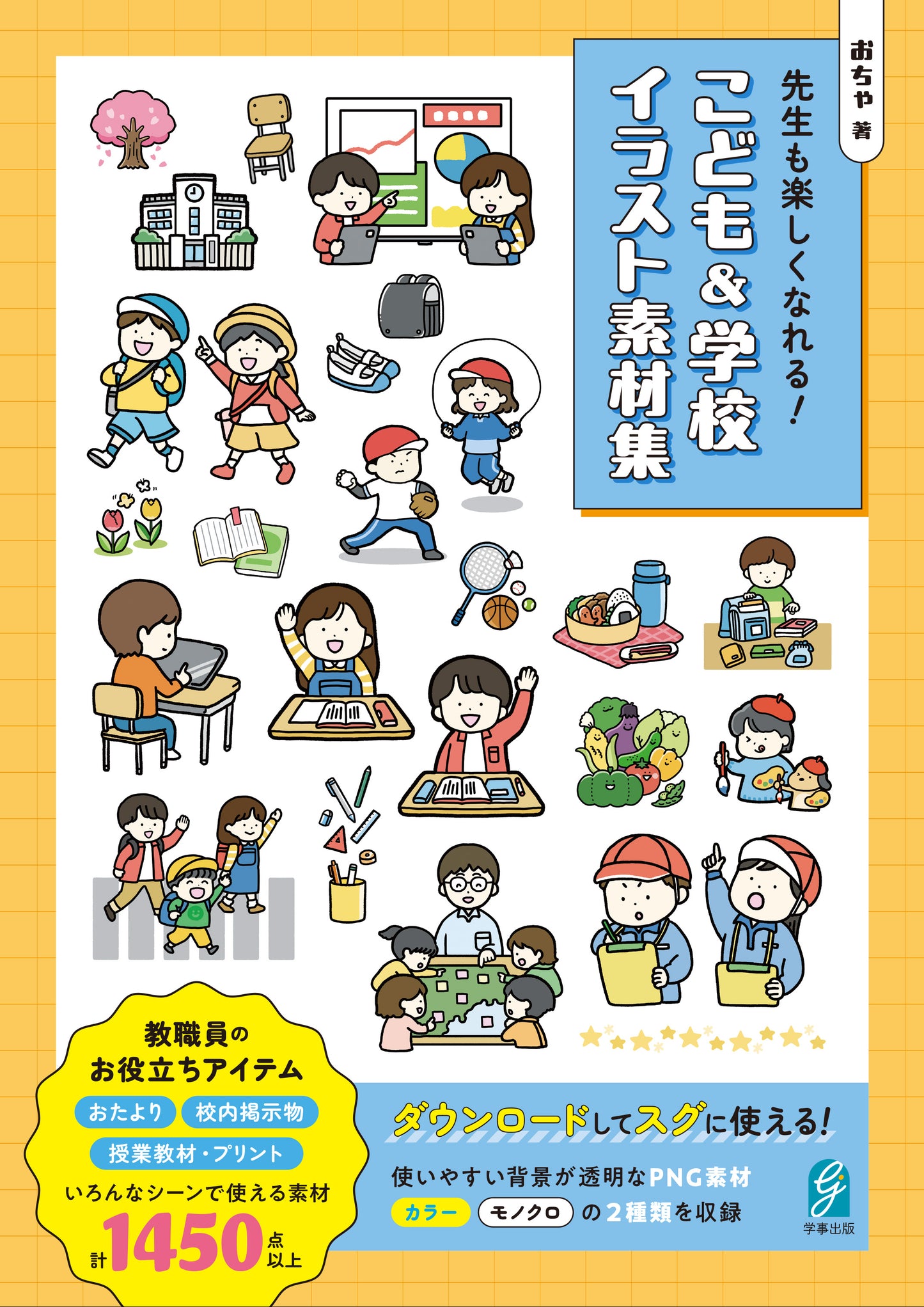 先生も楽しくなれる！　こども＆学校イラスト素材集
