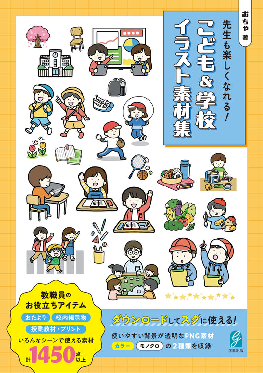 先生も楽しくなれる！　こども＆学校イラスト素材集