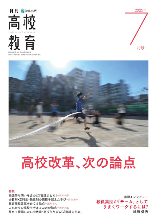 月刊高校教育 2025年7月号