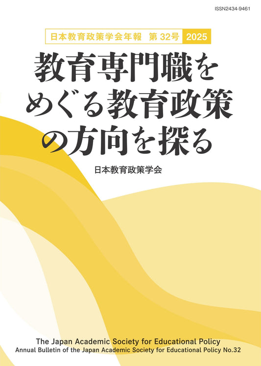 日本教育政策学会年報 第32号〈2025〉