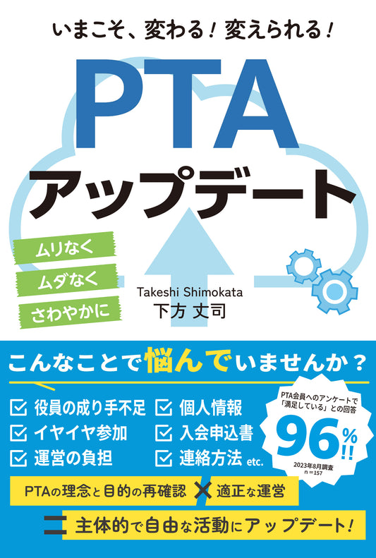 いまこそ、変わる！　変えられる！　PTAアップデート