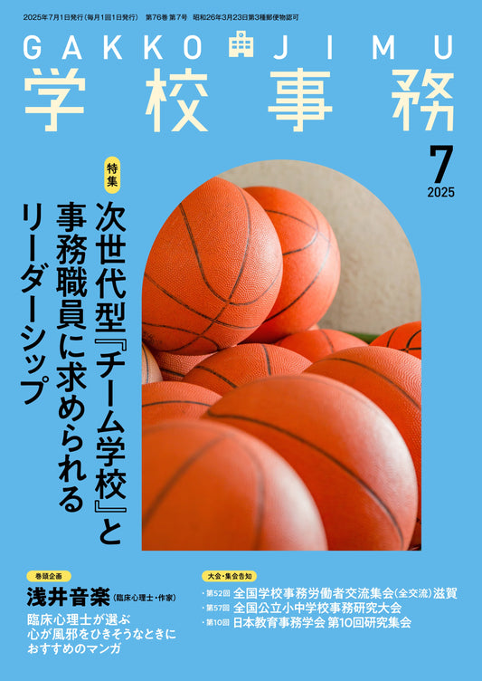 学校事務 2025年7月号