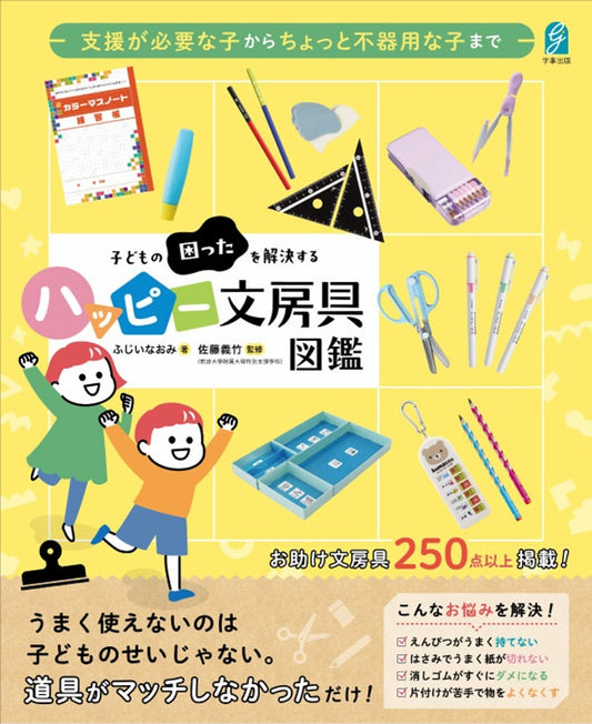 支援が必要な子からちょっと不器用な子まで　子どもの困ったを解決するハッピー文房具図鑑