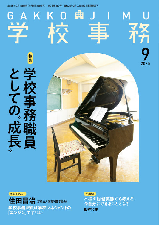 学校事務 2025年9月号