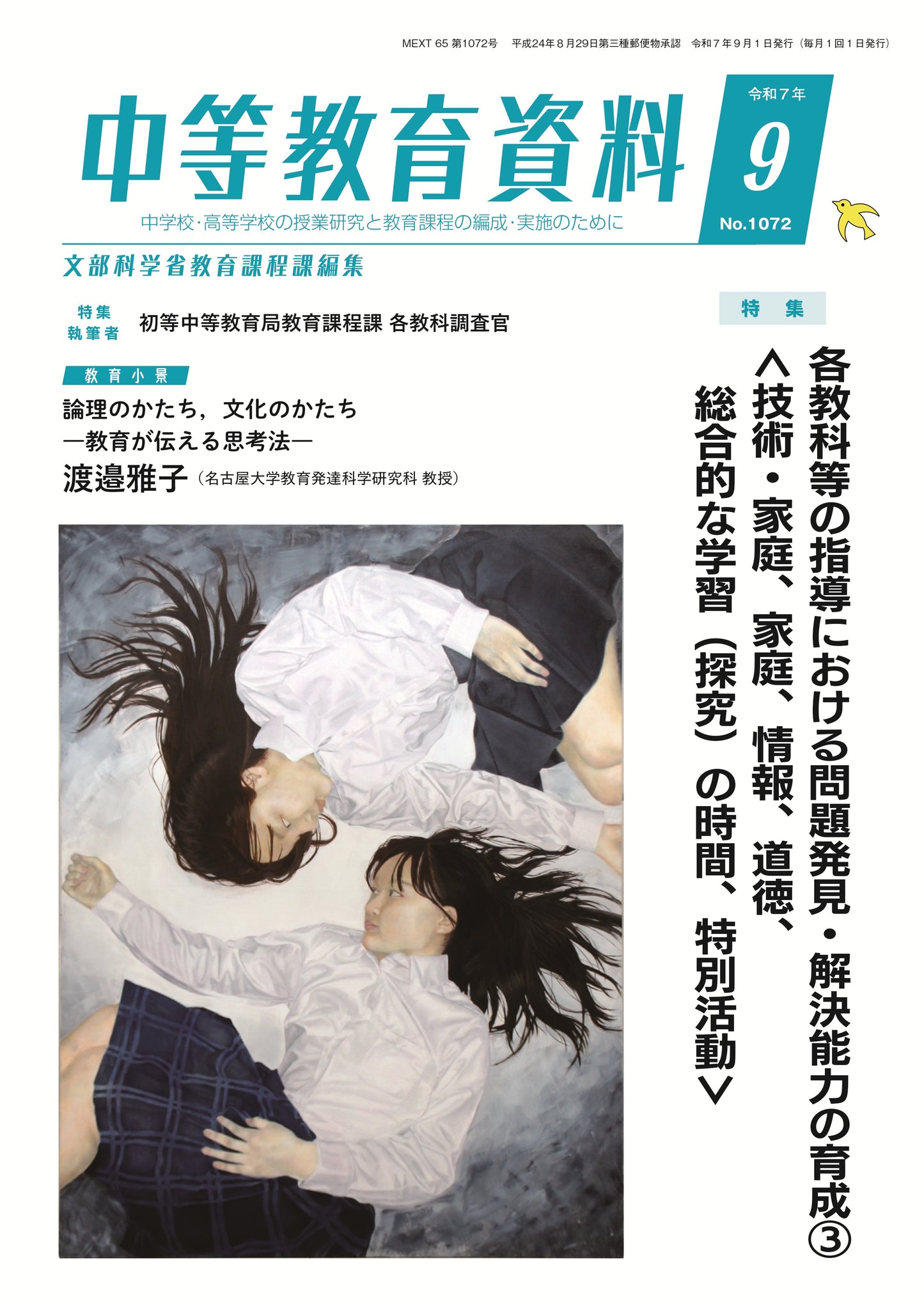 中等教育資料 令和7年9月号