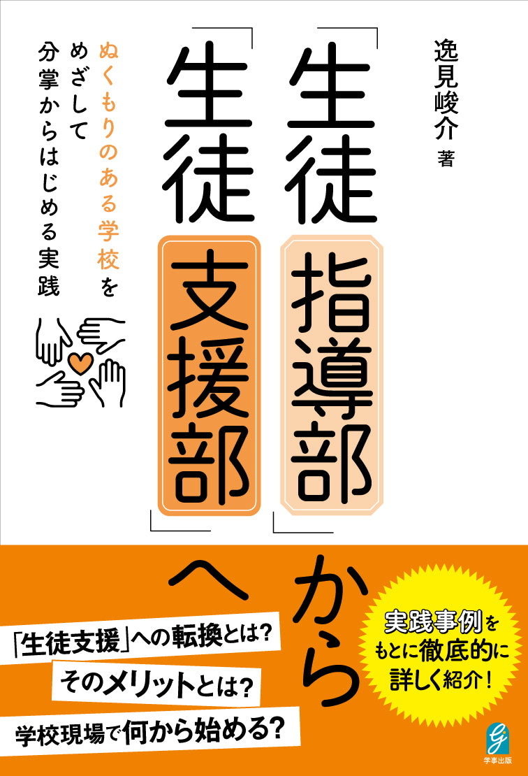 「生徒指導部」から「生徒支援部」へ