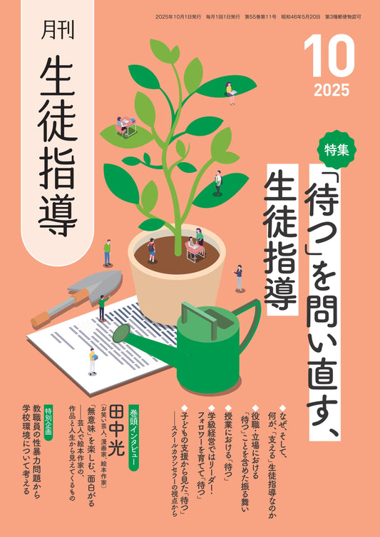 月刊生徒指導 2025年10月号