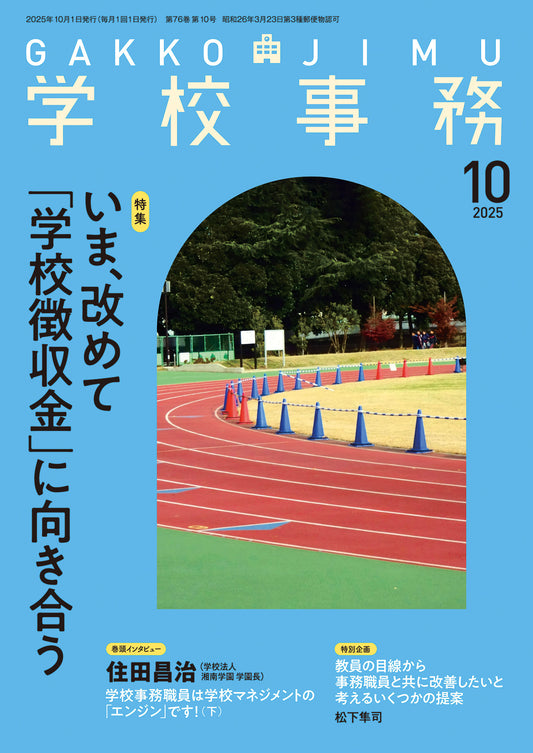 学校事務 2025年10月号