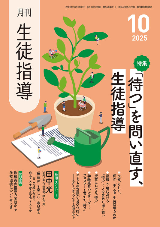 月刊生徒指導 2025年10月号